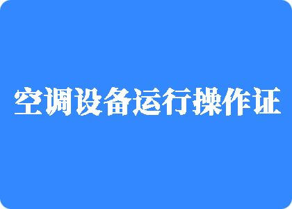 屄屄视频播放网站制冷工证